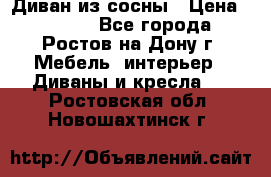 Диван из сосны › Цена ­ 4 900 - Все города, Ростов-на-Дону г. Мебель, интерьер » Диваны и кресла   . Ростовская обл.,Новошахтинск г.